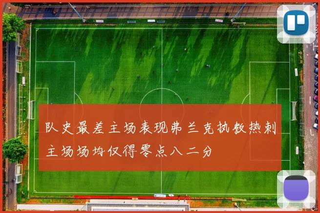 队史最差主场表现弗兰克执教热刺主场场均仅得零点八二分
