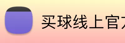 买球线上官方 logo