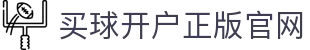 买球开户平台注册-线上买球官方平台